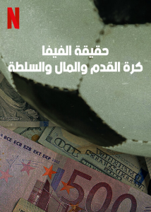 مسلسل FIFA Uncovered موسم 1 حلقة 1 مسلسل FIFA Uncovered موسم 1 حلقة 1