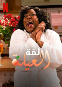 مسلسل Family Reunion موسم 5 حلقة 5 مسلسل Family Reunion موسم 5 حلقة 5