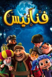 مسلسل فنانيس حلقة 5 مسلسل فنانيس حلقة 5