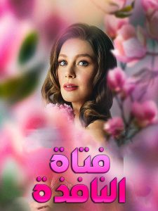 مسلسل فتاة النافذة موسم 1 حلقة 34 مسلسل فتاة النافذة موسم 1 حلقة 34