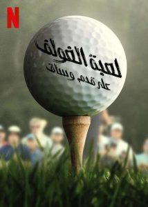 مسلسل Full Swing موسم 1 حلقة 7 مسلسل Full Swing موسم 1 حلقة 7