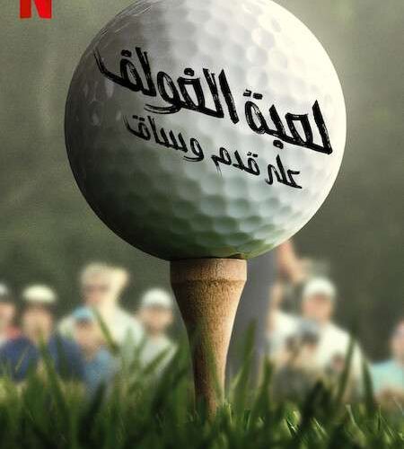 مسلسل Full Swing مسلسل Full Swing