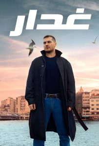 مسلسل الغدار موسم 1 حلقة 59 مدبلجة مسلسل الغدار موسم 1 حلقة 59 مدبلجة