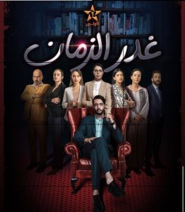 مسلسل غدر الزمان حلقة 1 مسلسل غدر الزمان حلقة 1