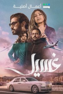 مسلسل غسيل حلقة 4 مسلسل غسيل حلقة 4