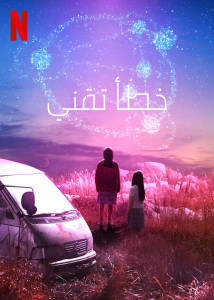 مسلسل خطأ تقني Glitch حلقة 10 والاخيرة مسلسل خطأ تقني Glitch حلقة 10 والاخيرة