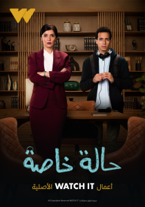 مسلسل حالة خاصة حلقة 2 مسلسل حالة خاصة حلقة 2