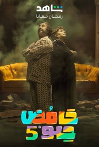 مسلسل حامض حلو موسم 5 حلقة 30 والاخيرة مسلسل حامض حلو موسم 5 حلقة 30 والاخيرة