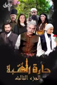 مسلسل حارة القبة موسم 3 حلقة 2 مسلسل حارة القبة موسم 3 حلقة 2