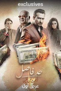 مسلسل حد فاصل حكاية البحث عن فتيحة حلقة 8 مسلسل حد فاصل حكاية البحث عن فتيحة حلقة 8
