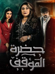 مسلسل حضرة الموقف حلقة 9 مسلسل حضرة الموقف حلقة 9