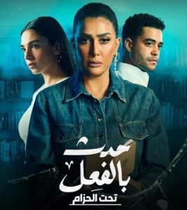مسلسل حدث بالفعل حلقة 3 مسلسل حدث بالفعل حلقة 3