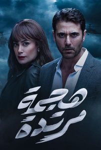 مسلسل هجمة مرتدة حلقة 2 مسلسل هجمة مرتدة حلقة 2