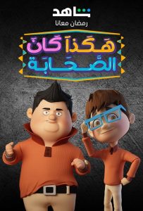 مسلسل هكذا كان الصحابة حلقة 2 مسلسل هكذا كان الصحابة حلقة 2