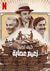 مسلسل How to Become a Mob Boss موسم 1 حلقة 6 والاخيرة مسلسل How to Become a Mob Boss موسم 1 حلقة 6 والاخيرة