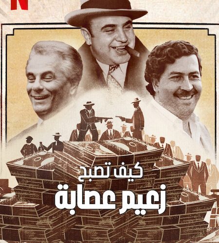 مسلسل How to Become a Mob Boss مسلسل How to Become a Mob Boss
