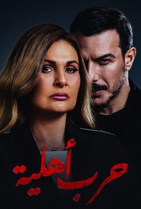 مسلسل حرب أهلية حلقة 2 مسلسل حرب أهلية حلقة 2