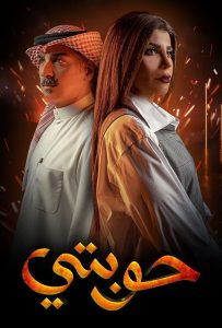 مسلسل حوبتي موسم 1 حلقة 1 مسلسل حوبتي موسم 1 حلقة 1
