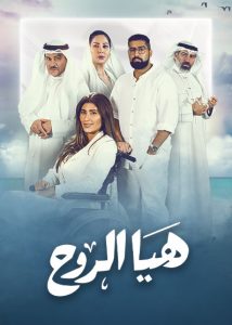 مسلسل هيا الروح حلقة 30 والاخيرة مسلسل هيا الروح حلقة 30 والاخيرة