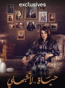 مسلسل حياة لا تشبهني موسم 2 حلقة 12 مسلسل حياة لا تشبهني موسم 2 حلقة 12