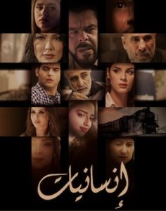 مسلسل انسانيات حلقة 1 مسلسل انسانيات حلقة 1