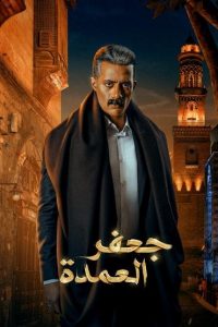 مسلسل جعفر العمدة حلقة 7 مسلسل جعفر العمدة حلقة 7