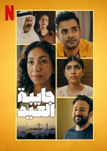 مسلسل جايبة العيد حلقة 4 والاخيرة مسلسل جايبة العيد حلقة 4 والاخيرة