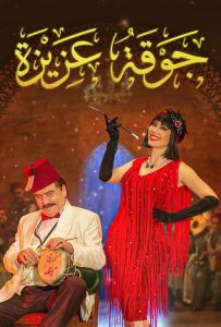 مسلسل جوقة عزيزة حلقة 21 مسلسل جوقة عزيزة حلقة 21