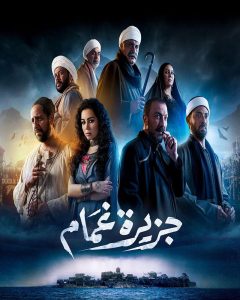 مسلسل جزيرة غمام حلقة 19 مسلسل جزيرة غمام حلقة 19