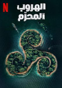 مسلسل Kaala Paani موسم 1 حلقة 7 والاخيرة مسلسل Kaala Paani موسم 1 حلقة 7 والاخيرة