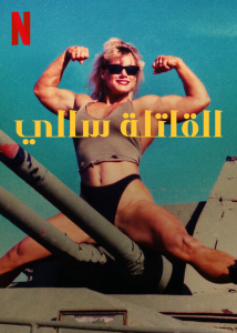 مسلسل Killer Sally موسم 1 حلقة 1 مسلسل Killer Sally موسم 1 حلقة 1