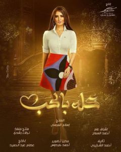 مسلسل كله بالحب حلقة 1 مسلسل كله بالحب حلقة 1