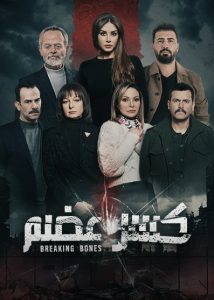 مسلسل كسر عظم حلقة 10 مسلسل كسر عظم حلقة 10