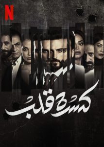 مسلسل كسرة قلب حلقة 6 والاخيرة مسلسل كسرة قلب حلقة 6 والاخيرة