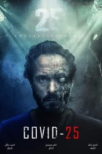 مسلسل كوفيد 25 حلقة 14 مسلسل كوفيد 25 حلقة 14
