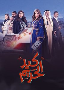 مسلسل كيد الحريم حلقة 11 مسلسل كيد الحريم حلقة 11