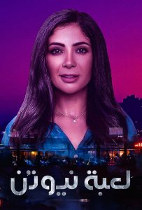 مسلسل لعبة نيوتن حلقة 3 مسلسل لعبة نيوتن حلقة 3