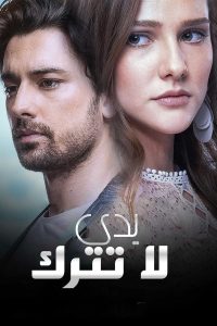مسلسل لا تترك يدي موسم 1 حلقة 96 مدبلجة مسلسل لا تترك يدي موسم 1 حلقة 96 مدبلجة