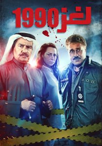 مسلسل لغز 1990 حلقة 10 مسلسل لغز 1990 حلقة 10