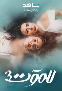 مسلسل للموت موسم 3 حلقة 1 مسلسل للموت موسم 3 حلقة 1