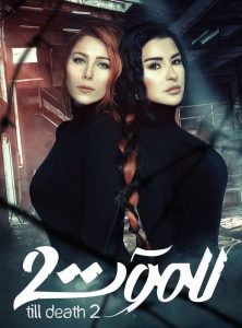 مسلسل للموت موسم 2 حلقة 10 مسلسل للموت موسم 2 حلقة 10
