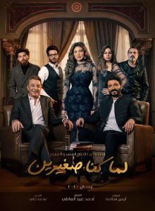 مسلسل لما كنا صغيرين حلقة 30 والاخيرة مسلسل لما كنا صغيرين حلقة 30 والاخيرة