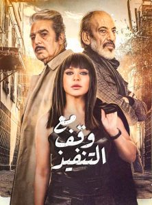 مسلسل مع وقف التنفيذ حلقة 10 مسلسل مع وقف التنفيذ حلقة 10