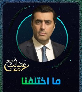 مسلسل ما اختلفنا 2024 حلقة 30 والاخيرة مسلسل ما اختلفنا 2024 حلقة 30 والاخيرة