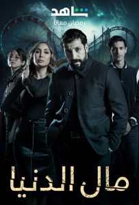 مسلسل مال الدنيا حلقة 4 مسلسل مال الدنيا حلقة 4