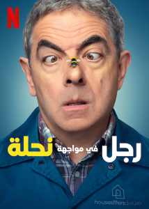 مسلسل Man Vs Bee موسم 1 حلقة 1 مسلسل Man Vs Bee موسم 1 حلقة 1