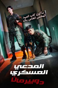 مسلسل Military Prosecutor Doberman موسم 1 حلقة 7 مسلسل Military Prosecutor Doberman موسم 1 حلقة 7