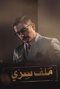 مسلسل ملف سري حلقة 28 مسلسل ملف سري حلقة 28