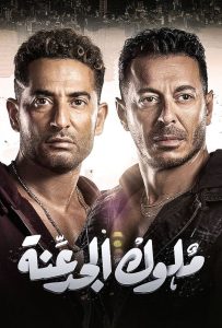 مسلسل ملوك الجدعنة حلقة 1 مسلسل ملوك الجدعنة حلقة 1