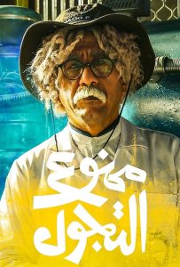 مسلسل ممنوع التجول حلقة 1 مسلسل ممنوع التجول حلقة 1